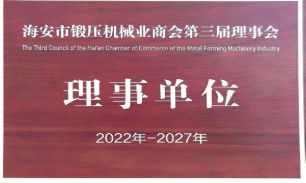 海安市锻压机械业商会第三届理事会理事会员